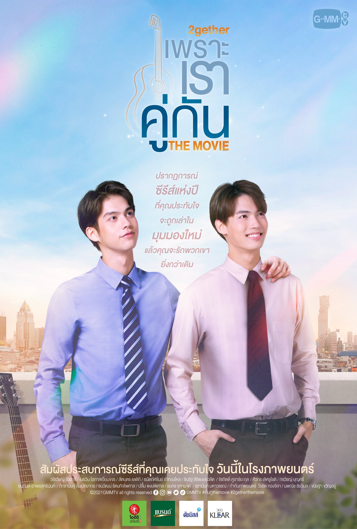 เรื่องย่อ 2 Gether The Movie (2021) เพราะเราคู่กัน