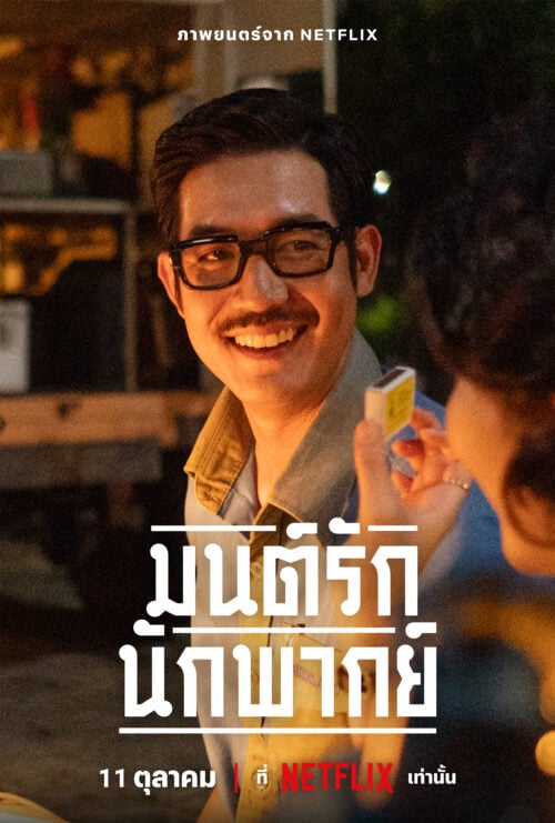 เรื่องย่อ มนต์รักนักพากย์ (2023) Once Upon a Star