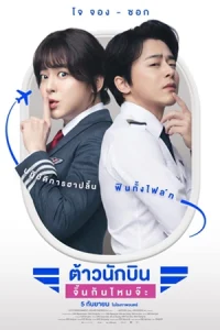 เรื่องย่อ Pilot (2024) ต้าวนักบิน จิ้นกันไหมจ๊ะ